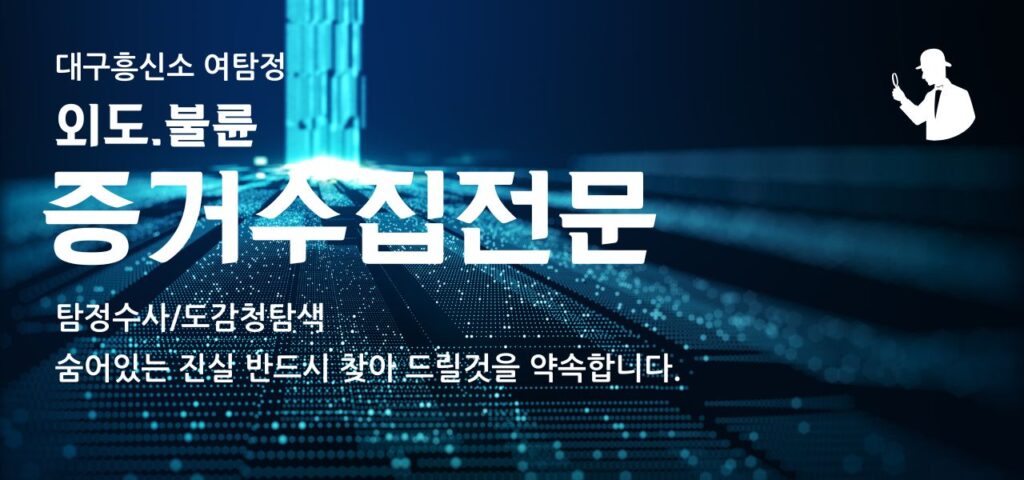 대구아내뒷조사 기간 비용 총정리 흥신소사례