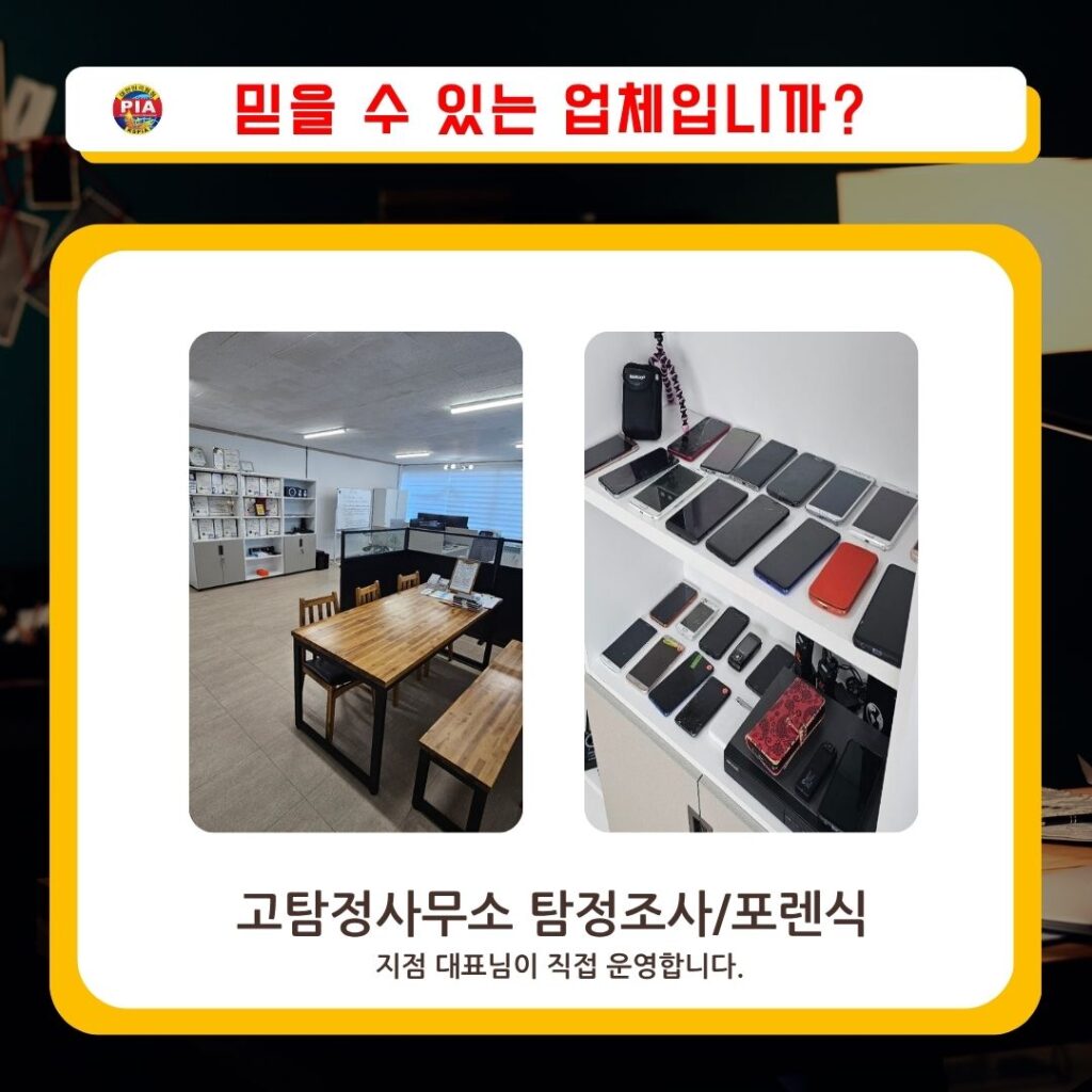 고탐정사무소-내부, 포렌식 핸드폰