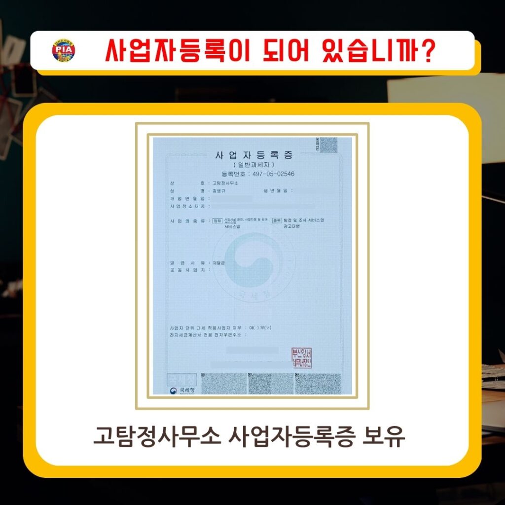 고탐정사무소-사업자등록증