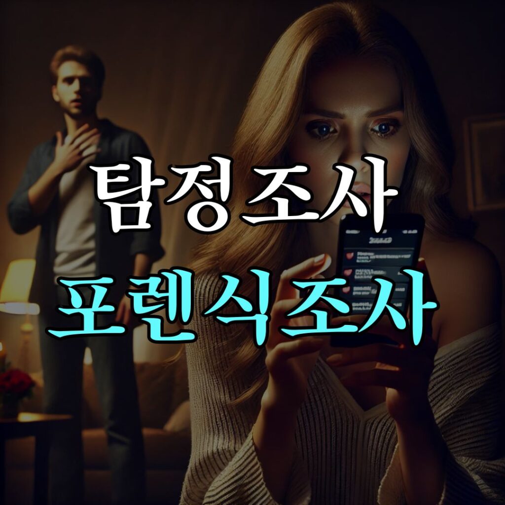 탐정조사 포렌식조사