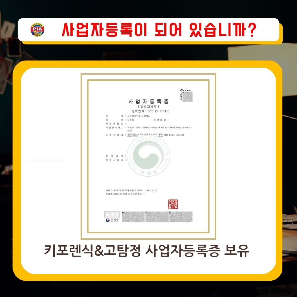 김해흥신소-사업자등록증-